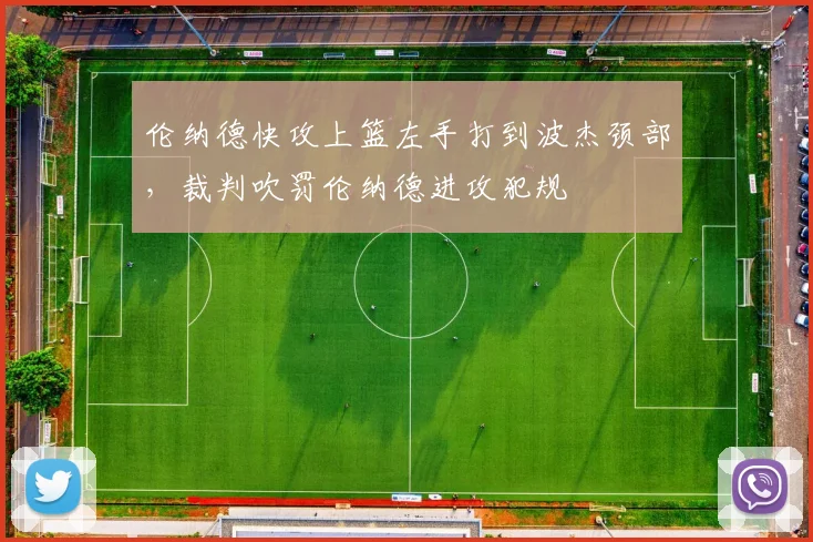 伦纳德快攻上篮左手打到波杰颈部，裁判吹罚伦纳德进攻犯规