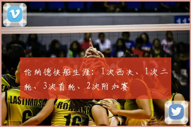 伦纳德快船生涯：1次西决、1次二轮、3次首轮、2次附加赛