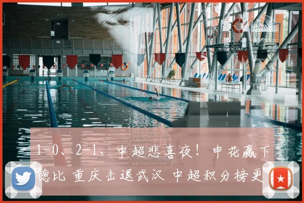 1-0、2-1，中超悲喜夜！申花赢下德比 重庆击退武汉 中超积分榜更新