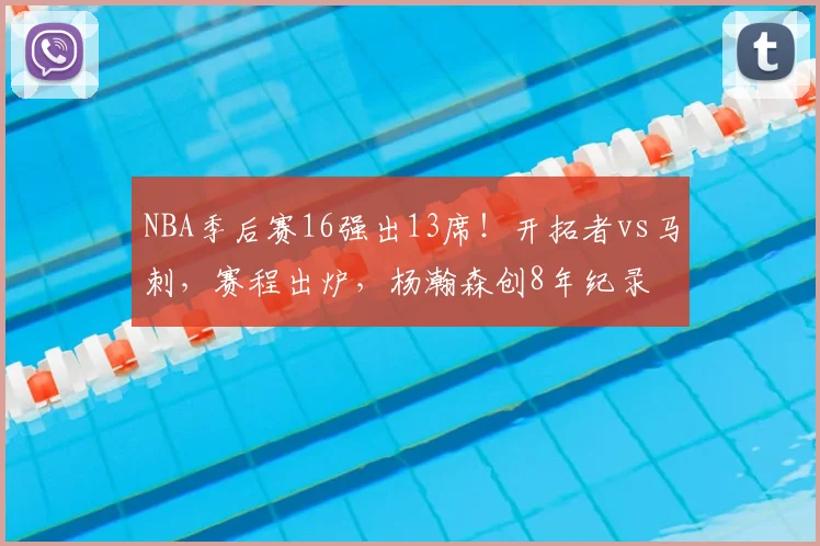 NBA季后赛16强出13席！开拓者vs马刺，赛程出炉，杨瀚森创8年纪录