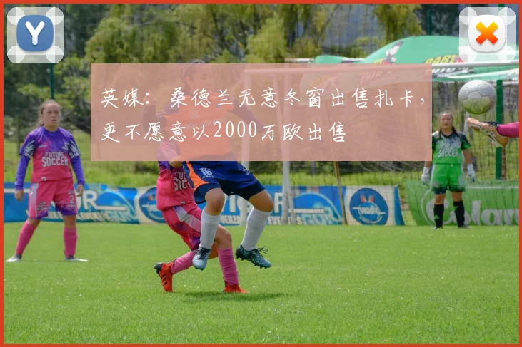 英媒：桑德兰无意冬窗出售扎卡，更不愿意以2000万欧出售