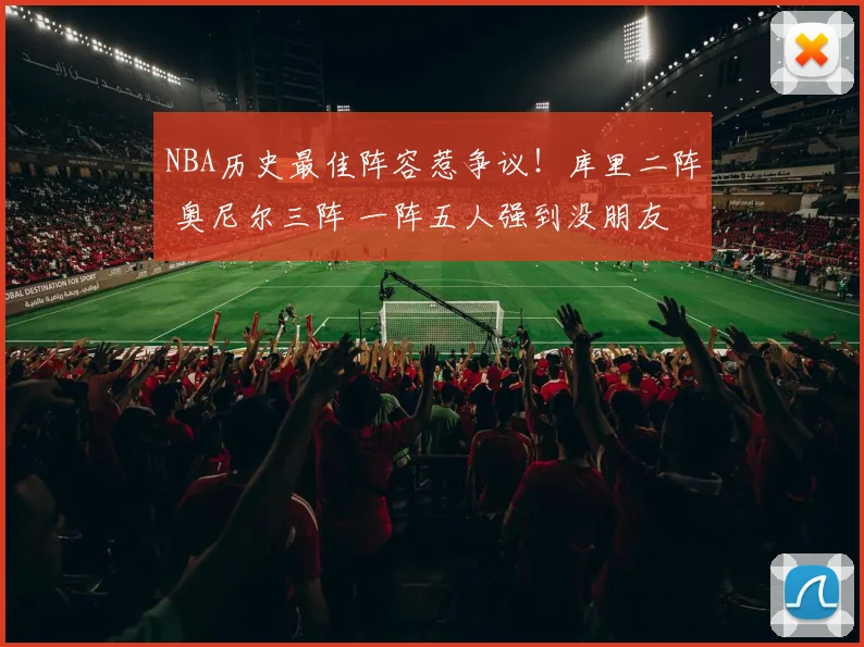 NBA历史最佳阵容惹争议！库里二阵 奥尼尔三阵 一阵五人强到没朋友
