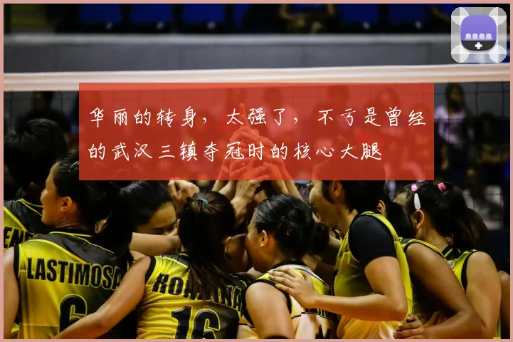 华丽的转身，太强了，不亏是曾经的武汉三镇夺冠时的核心大腿