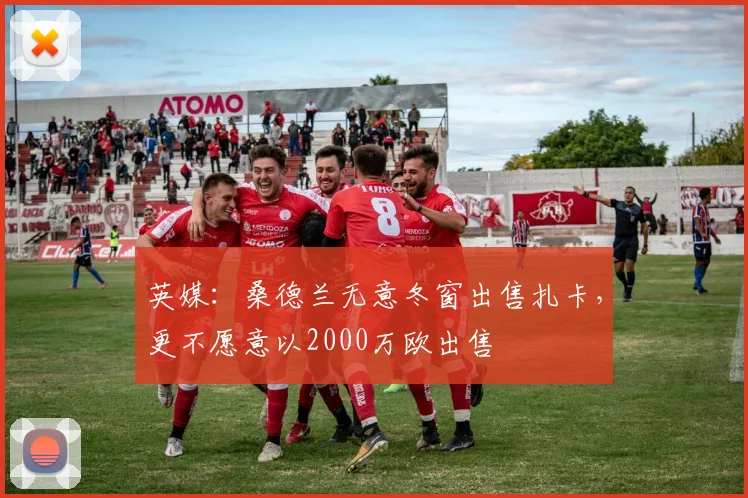 英媒：桑德兰无意冬窗出售扎卡，更不愿意以2000万欧出售