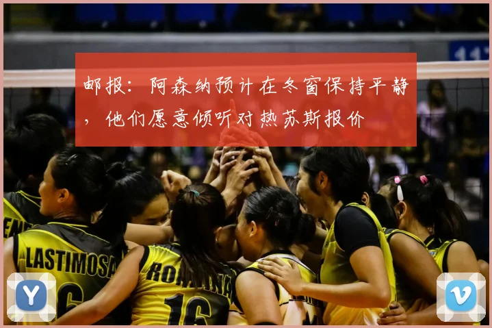 邮报：阿森纳预计在冬窗保持平静，他们愿意倾听对热苏斯报价