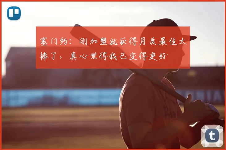 塞门约：刚加盟就获得月度最佳太棒了，真心觉得我已变得更好