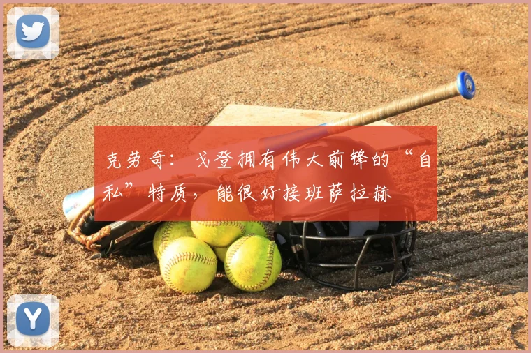 克劳奇：戈登拥有伟大前锋的“自私”特质，能很好接班萨拉赫