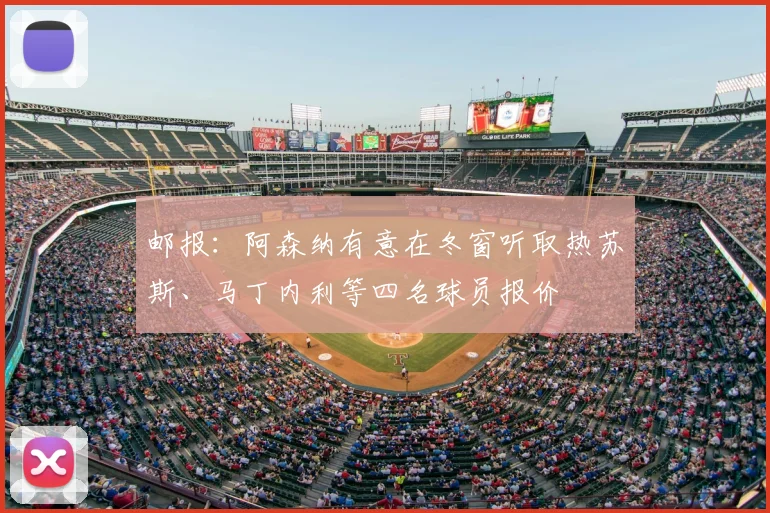 邮报：阿森纳有意在冬窗听取热苏斯、马丁内利等四名球员报价