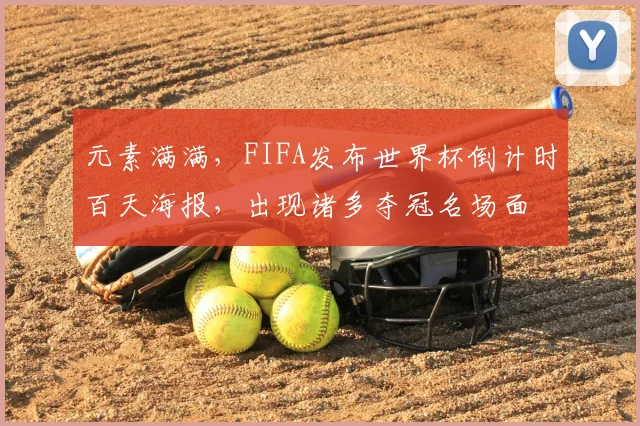 元素满满，FIFA发布世界杯倒计时百天海报，出现诸多夺冠名场面
