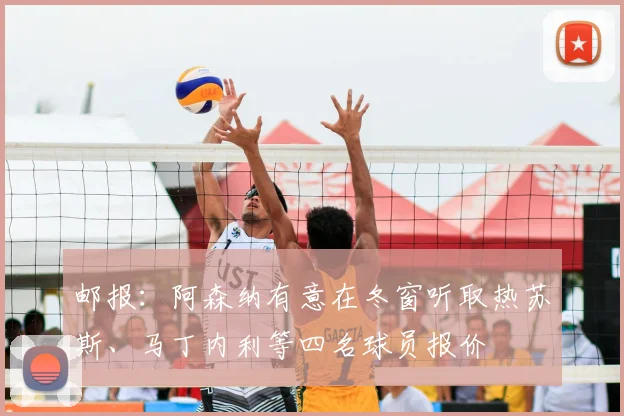 邮报：阿森纳有意在冬窗听取热苏斯、马丁内利等四名球员报价