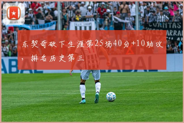 东契奇砍下生涯第25场40分+10助攻，排名历史第三