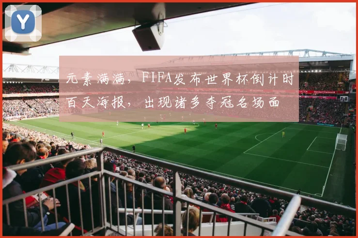 元素满满，FIFA发布世界杯倒计时百天海报，出现诸多夺冠名场面