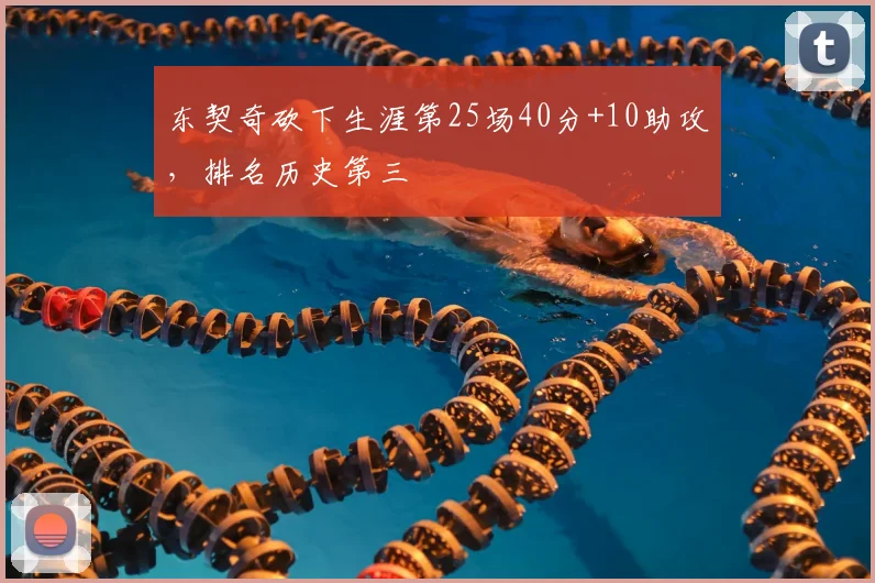 东契奇砍下生涯第25场40分+10助攻，排名历史第三