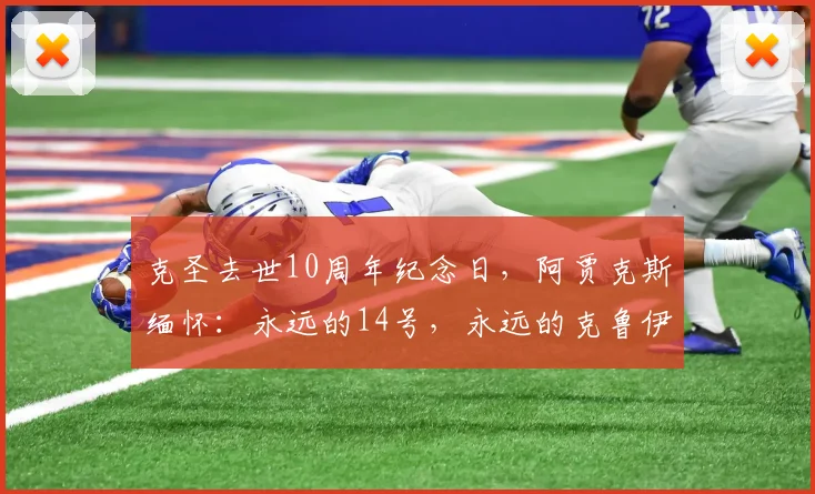 克圣去世10周年纪念日，阿贾克斯缅怀：永远的14号，永远的克鲁伊夫