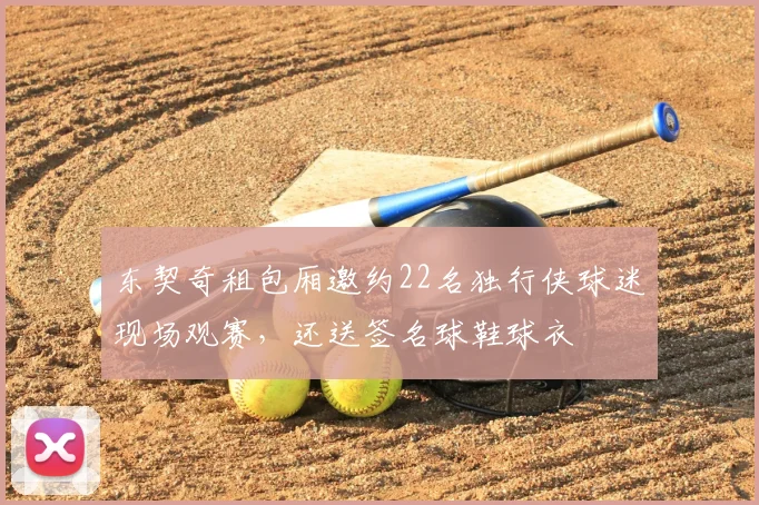 东契奇租包厢邀约22名独行侠球迷现场观赛，还送签名球鞋球衣